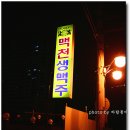 [급벙]비올 예정입니다.ㅋ 저랑 시원한 맥주 한잔 하실래요. (갈치여인 = 남자). 오늘(6.23일)저녁 7시30분 청구고등학교 옆 &#34; 맥천 &#34; 이미지