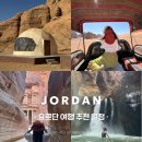 요르단 여행 추천 일정 (와디럼 · 와디무사 · 와디무집 · 사해 · 암만)
