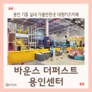 용인 기흥 실내 가볼만한곳 대형 키즈카페 바운스 더퍼스트 용인센터