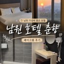 남원관문 춘향, 이 | [전북/남원] 가성비 좋고 청결한 남원호텔 추천, 호텔 춘향 레이크룸 후기