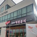 역전분식 - 남양주시 마석중앙로 81 | 역전분식