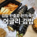 김밥친구들의수다 | [명지대맛집] 어글리김밥 찐리뷰, 메뉴판, 내부 분위기