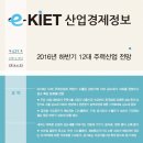 [산업경제정보] 2016년 하반기 12대 주력산업 전망 - KIET 이미지