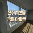 디자인ONE | 전주 서신동 장미아파트 창호교체 KCC글라스 윈도우 원(Window ONE) 시공 후기