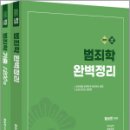 2025 범죄학 완벽정리+범죄학 기출 1200제(유튜브 동영상),함승한,양지에듀 이미지