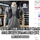 살로몬 그래블스킨4 러닝 베스트 트레일 조끼 추천 후기