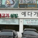 예다사랑 | [물왕저수지/데이트 맛집] 예다가 숯불고기 쌈밥 내돈내산 또 갈 집 후기 :)