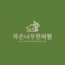 작은나무한의원 이미지