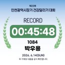 (주)서인천관광 | 인천광역시장기 건강달리기 대회 참가 후기