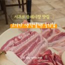 고기가생각날땐우리집