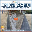 녹색환경안전 | 그레이팅 안전덮개, 포천 신봉초등학교 운동장 배수로 안심 시공 후기