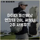 아이더천안 | 아이더 등산배낭 엔캉테 28L 써보니 2주 사용후기