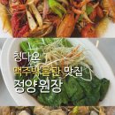 한국식기박물관 | 칭다오 맥주박물관 근처 맛집, 한국인 취향저격 &#39;정양원장&#39; 후기