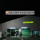 부산 900평 노터치세차 오토스테이 부산금사공단점 드라잉존 무료