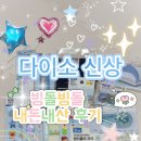비즈인덱스 | [다이소] 다이소 신상 “빙돌빙돌” 시리즈 내돈내산 구매후기