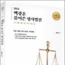 2024 백광훈 풀어쓴 형사법전(16판),백광훈,박영사 이미지