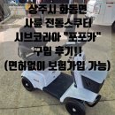 포포카인테리어부분 | 상주시 화동면 어르신 사륜 전동스쿠터 시브코리아 &#34;포포카&#34; 구입 후기!!