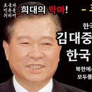 한국인은 잘 모르는 "김대중의 잔인했던 한국인 대학살! - 휴민트 사건" 이미지