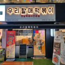 우리할매떡볶이 산본점