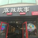 길이식당 - 성동구 사근동길 21-1 | 건대후문 마라샹궈 맛집 길이식당 후기