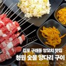 청원양꼬치 | 김포 구래동 잡내 없는 양꼬치 맛집! 청원숯불양다리구이 솔직 후기 (웨이팅 필수!)