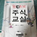 [책 리뷰] 왕초보 주식교실(1) - 이원복/조홍래 저 (주식투자전 기초지식과 용어를 알아보자)