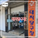 대지당구장 이미지