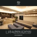 나주속편한내과의원 이미지
