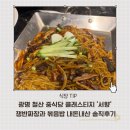 광명 철산 중식당 클래스티지 ’서향‘ 쟁반짜장과 볶음밥 내돈내산 솔직후기