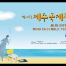 2023 제주국제관악제 이미지