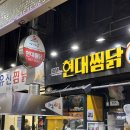 봉우시장 특화거리 | 안동 찜닭 맛집 / 안동 구시장 찜닭 특화거리 맛집 >>> 현대찜닭 | 내돈내산 솔직후기 포장