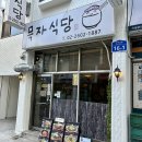 밥묵자 술도한잔 | 화곡역맛집 추천 혼밥도 데이트도 완벽한 묵자식당 숙성연어덮밥 후기