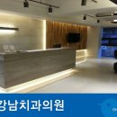 강남세종치과의원 이미지