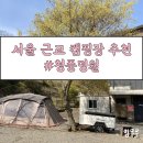 청풍명월 캠핑장 | 청풍명월 캠핑장 후기 / 서울근교 캠핑장추천