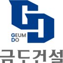 (주)금도건설 이미지