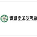 팔렬고등학교 이미지