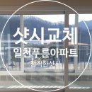 일천푸른마을아파트 이미지