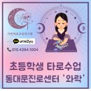 소통의 도구, 타로카드 | 동대문 와락 타로수업 후기｜초등학생 맞춤 감정 코칭 수업
