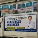 예담신경외과의원 네이버블로그