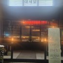 경기도 수원시 팔달구 권광로180번길 | 수원 인계동 맛집 대새닭｜따뜻한 야장 분위기에 대창·새우·닭의 조합