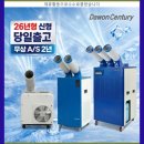 다원산업 | 당일출고 다원센추리 이동식에어컨 산업용 업소용 미니 스포트쿨러 05.실속 산업용 2구 2530DY 랭킹정보