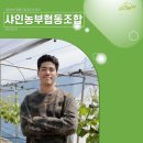 샤인농부협동조합