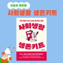 퇴직해도 퇴직 없는 인생 기획 | 사회초년생들 주목! 직장생활하는 직장인필독서🤩김중환 작가의 <사회생활 생존키트> 리뷰👍