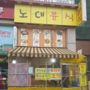 노대분식 이미지