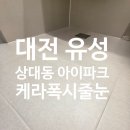 상대복용로29번길(유성-153) | 대전 유성 상대동 아이파크아파트 반셀 올리모델링 욕실 줄눈 시공 후기