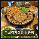 옥이네김치찌개와직화삼겹 - 사상구 운산로 9-2 | 강남 맛집 무쇠김치삼겹 선릉점 1+등급 삼겹살과 직접 담근 김치 조화