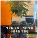 누룽도원 | 제주 치킨 누룽지 통닭 맛집 - 누룽도원 연동점 방문 후기