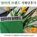 삼웅에너지북원주충전소 | 4월의 북토크 활동, 엄마의 브랜드 서평 이벤트 후기