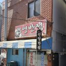 철가방반점 | [🍚내돈내산🍚] 반여동 노포맛집 진영반점 솔직후기