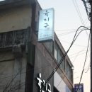 육지구 | 화로불초밥이 맛있는집.... 전주 육지구